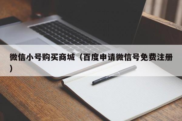 微信小号购买商城（百度申请微信号免费注册）